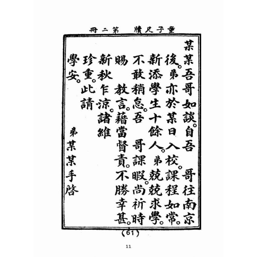 博揚古籍選(文教篇):童子尺牘第二冊(民國四十三年,台灣力行書局)
