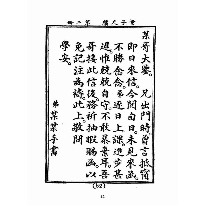 博揚古籍選(文教篇):童子尺牘第二冊(民國四十三年,台灣力行書局)