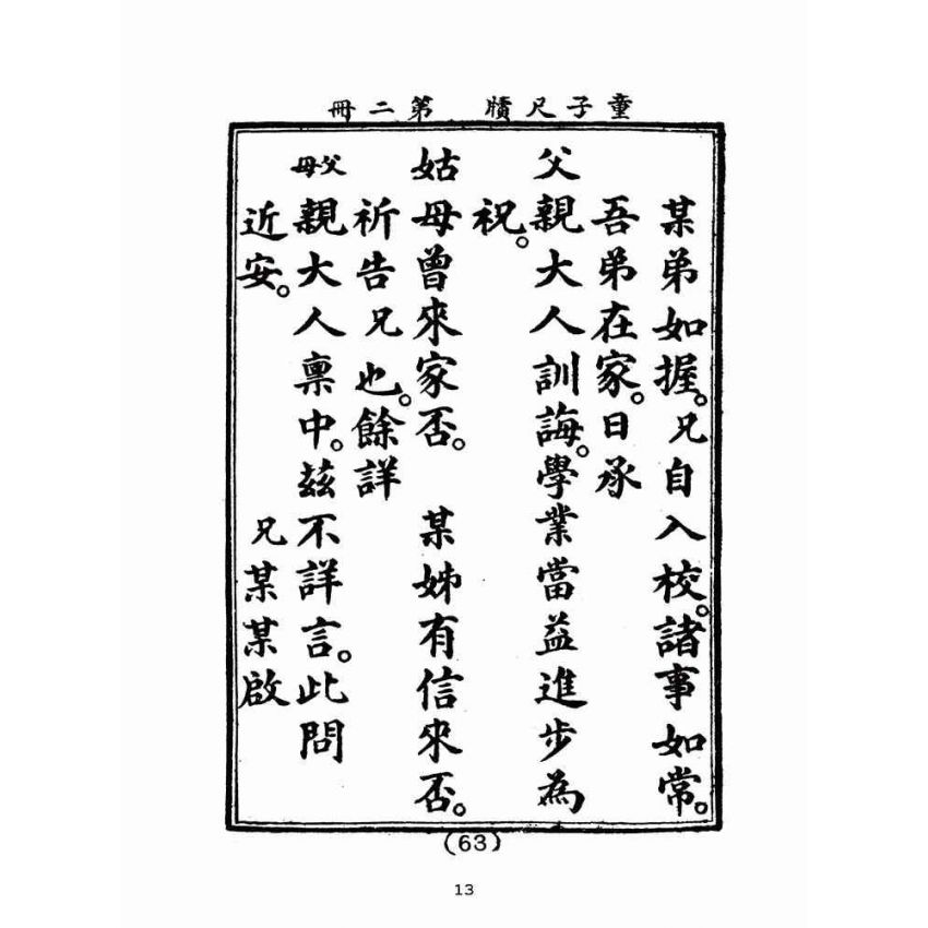 博揚古籍選(文教篇):童子尺牘第二冊(民國四十三年,台灣力行書局)
