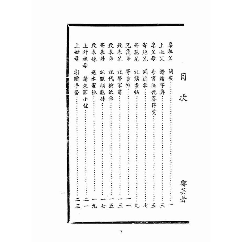 博揚古籍選(文教篇):童子尺牘(民國五十二年,大眾書局)