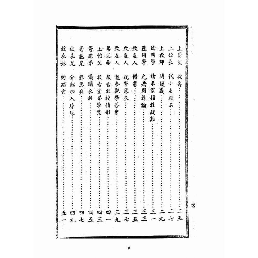 博揚古籍選(文教篇):童子尺牘(民國五十二年,大眾書局)