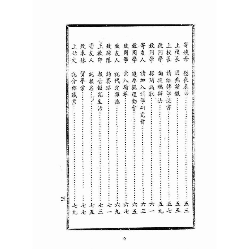 博揚古籍選(文教篇):童子尺牘(民國五十二年,大眾書局)