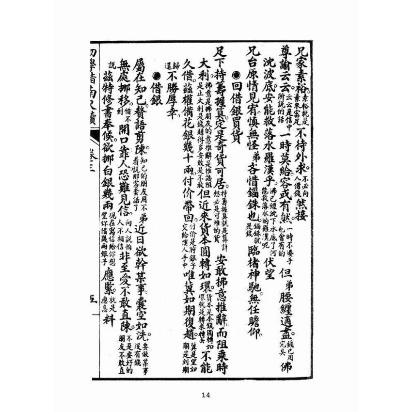 博揚古籍選(文教篇):初學指南尺牘下冊(昭和十二年,瑞成書局)