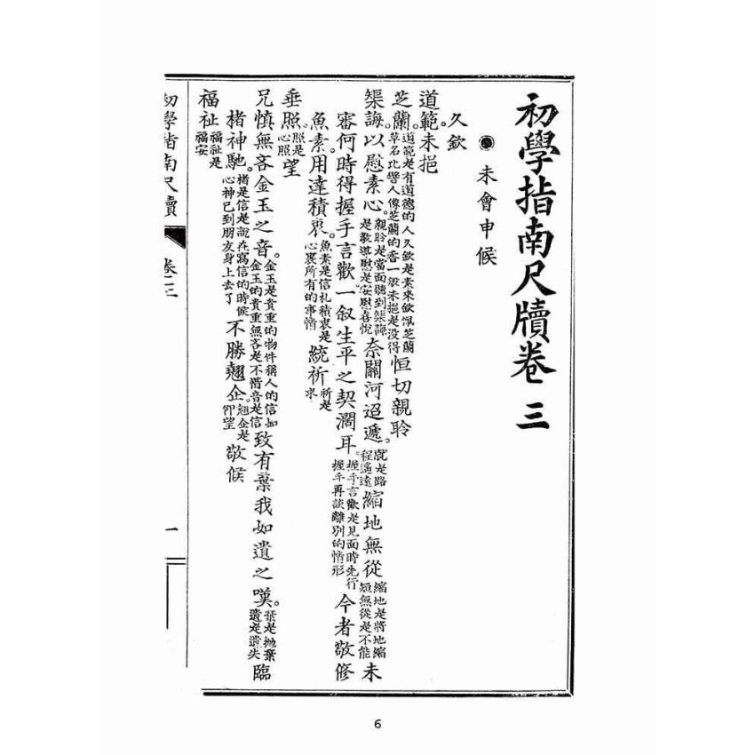 博揚古籍選(文教篇):初學指南尺牘下冊(昭和十二年,瑞成書局)