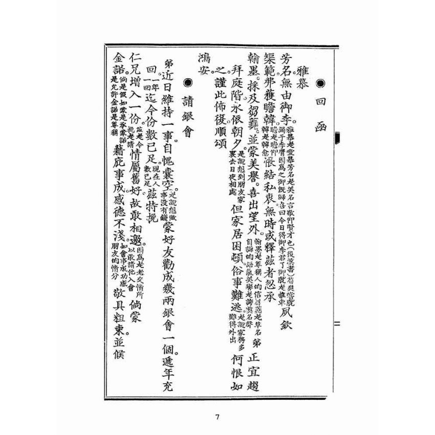 博揚古籍選(文教篇):初學指南尺牘下冊(昭和十二年,瑞成書局)