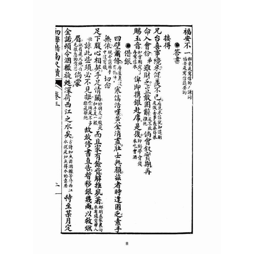 博揚古籍選(文教篇):初學指南尺牘下冊(昭和十二年,瑞成書局)