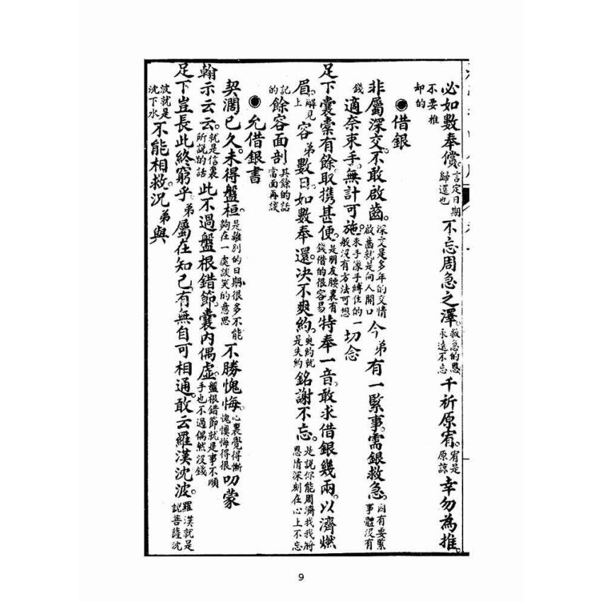 博揚古籍選(文教篇):初學指南尺牘下冊(昭和十二年,瑞成書局)