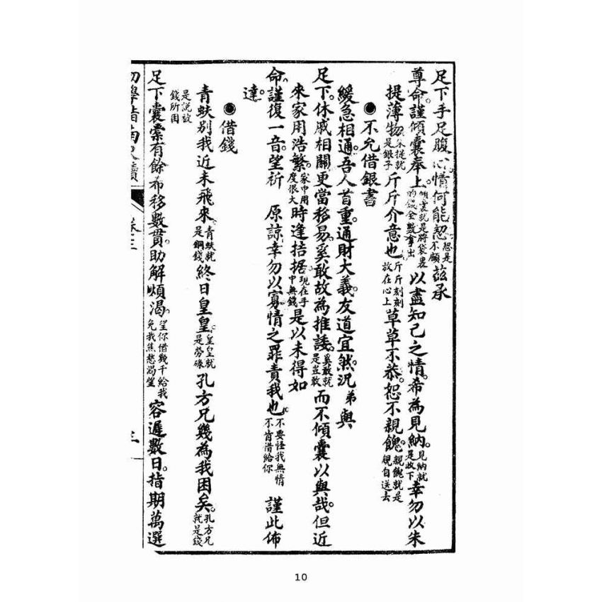 博揚古籍選(文教篇):初學指南尺牘下冊(昭和十二年,瑞成書局)