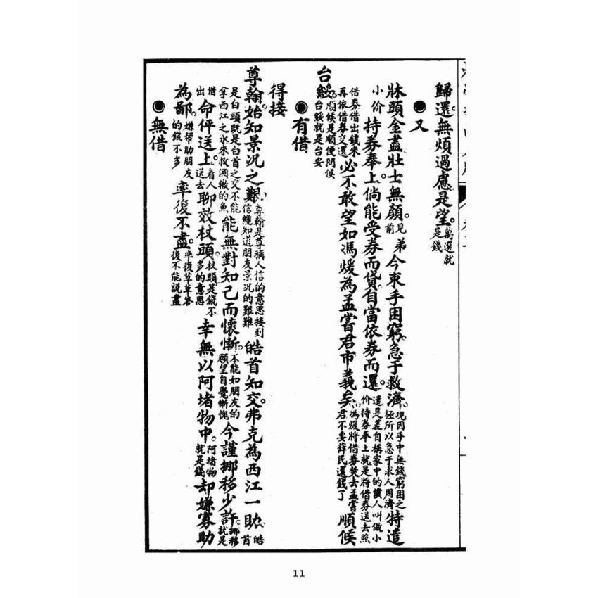博揚古籍選(文教篇):初學指南尺牘下冊(昭和十二年,瑞成書局)