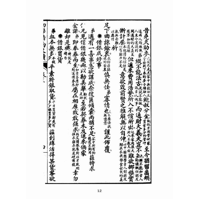博揚古籍選(文教篇):初學指南尺牘下冊(昭和十二年,瑞成書局)