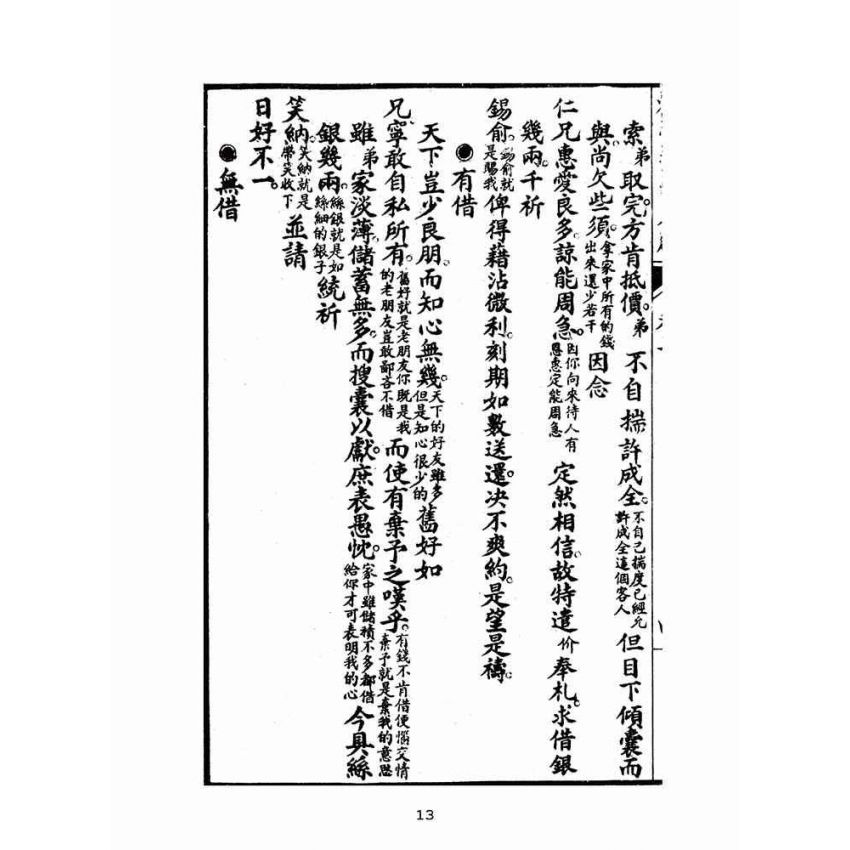 博揚古籍選(文教篇):初學指南尺牘下冊(昭和十二年,瑞成書局)