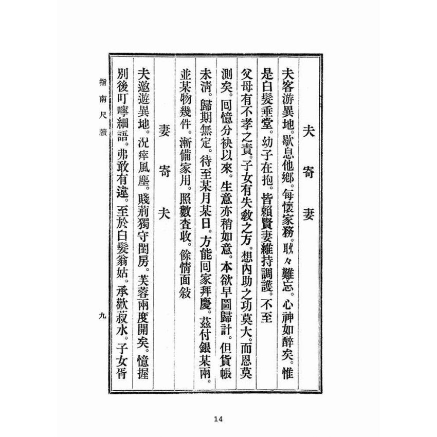 博揚古籍選(文教篇):初學指南尺牘(民國三十四年,盛興書局)
