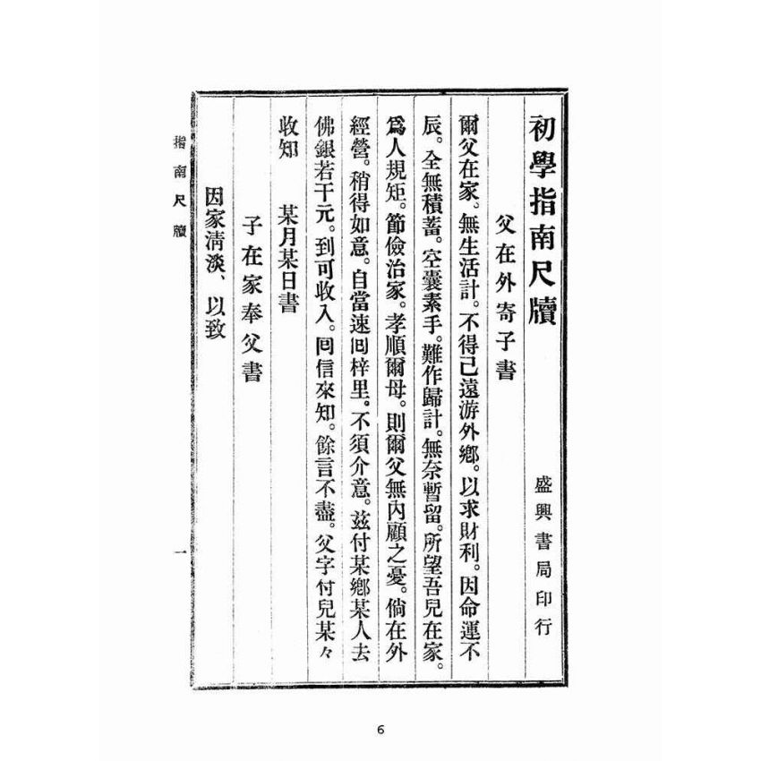 博揚古籍選(文教篇):初學指南尺牘(民國三十四年,盛興書局)