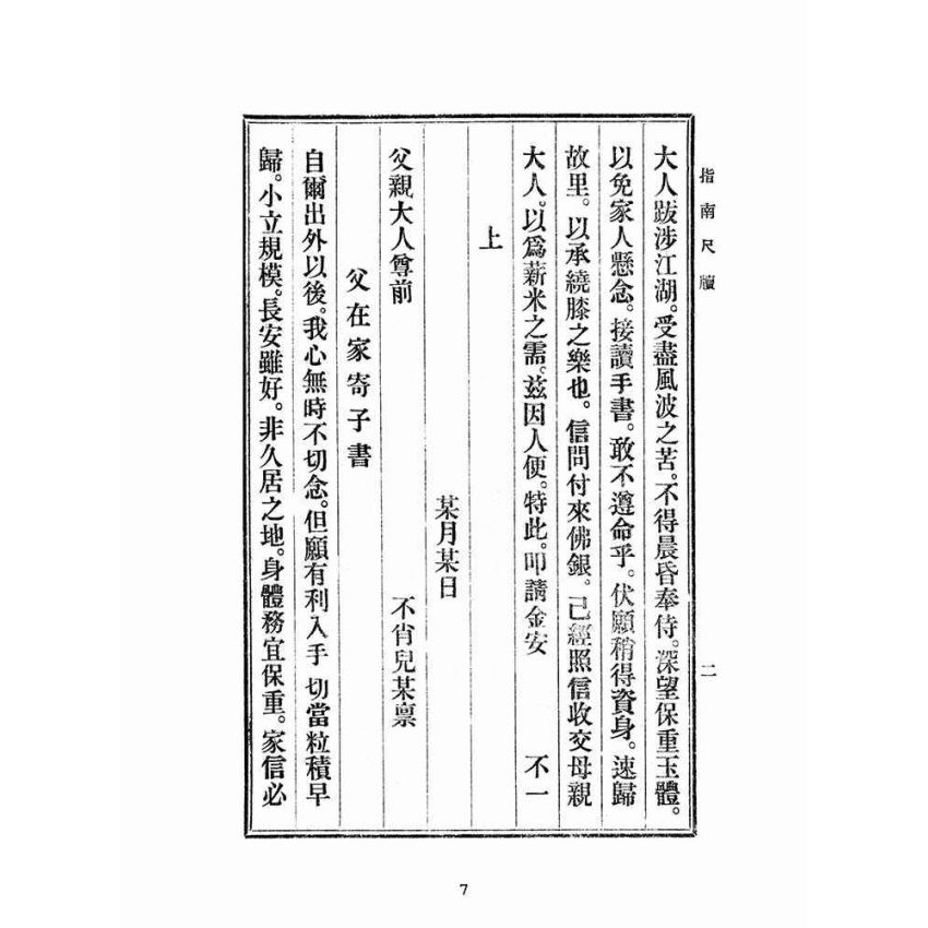 博揚古籍選(文教篇):初學指南尺牘(民國三十四年,盛興書局)