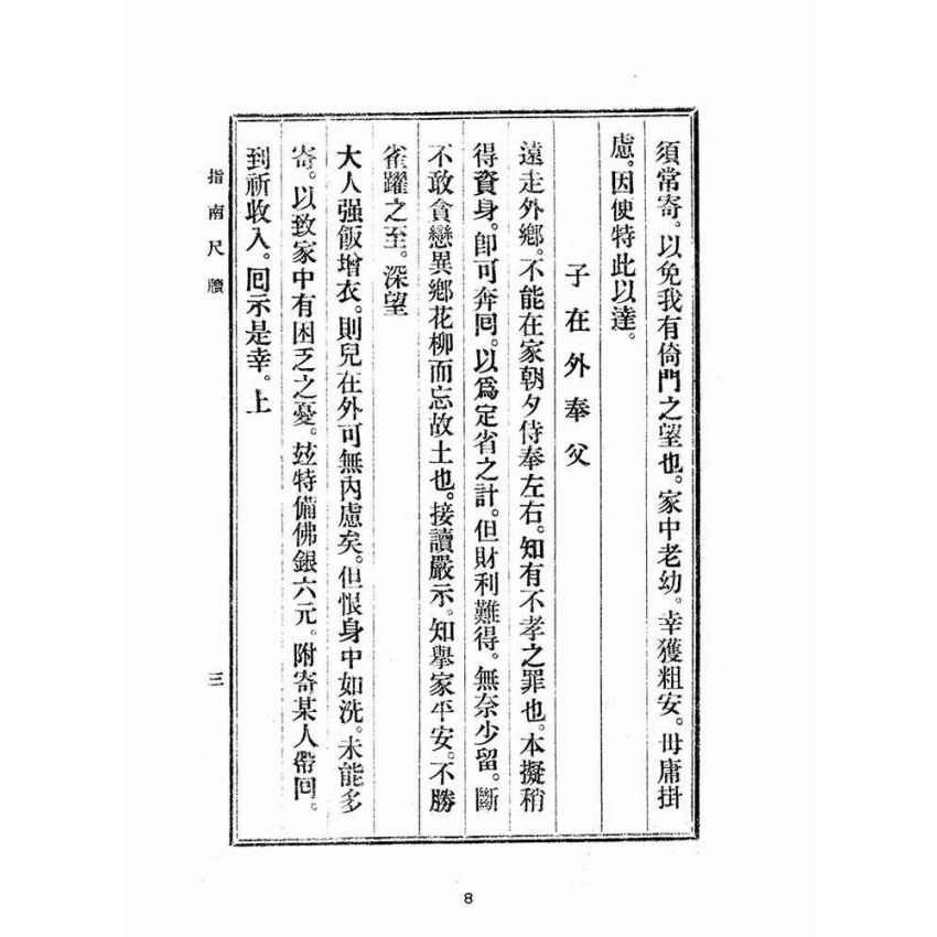 博揚古籍選(文教篇):初學指南尺牘(民國三十四年,盛興書局)