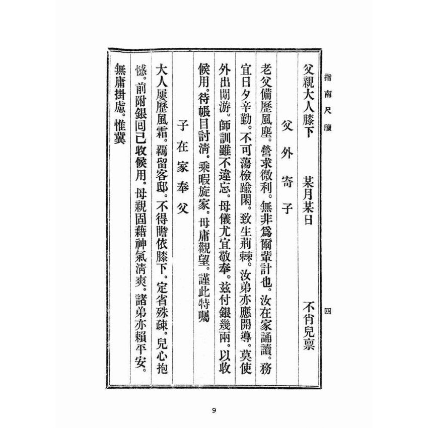博揚古籍選(文教篇):初學指南尺牘(民國三十四年,盛興書局)