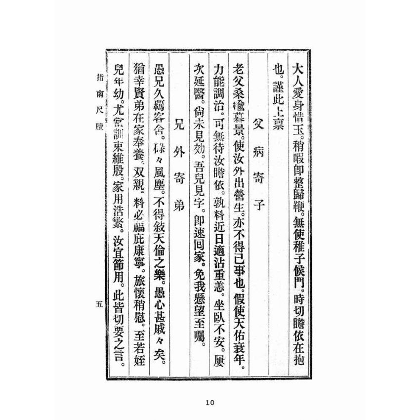 博揚古籍選(文教篇):初學指南尺牘(民國三十四年,盛興書局)