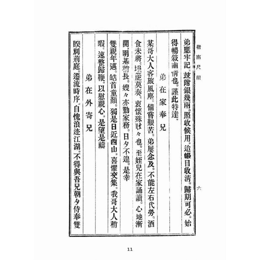 博揚古籍選(文教篇):初學指南尺牘(民國三十四年,盛興書局)