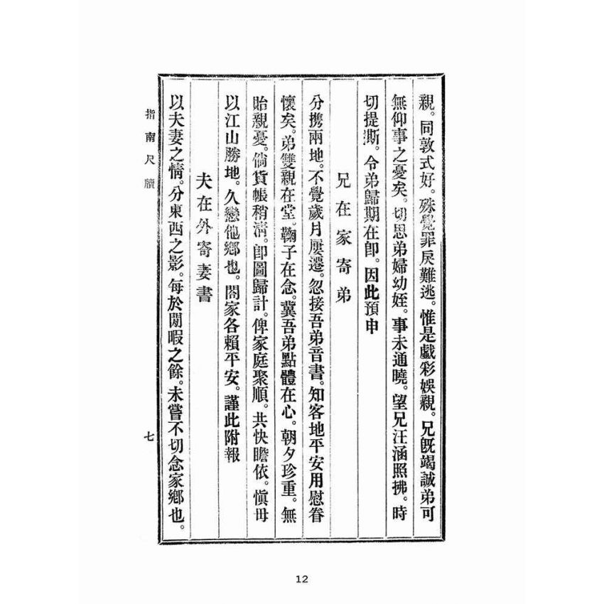 博揚古籍選(文教篇):初學指南尺牘(民國三十四年,盛興書局)