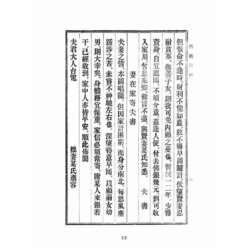 博揚古籍選(文教篇):初學指南尺牘(民國三十四年,盛興書局)