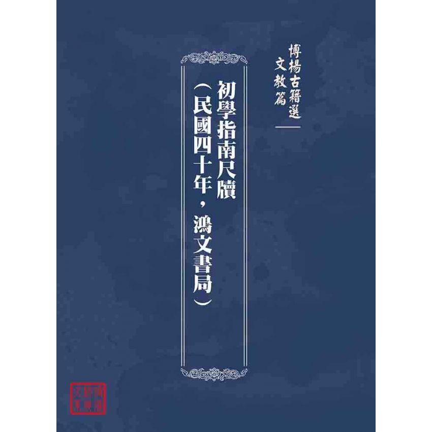 博揚古籍選(文教篇):初學指南尺牘(民國四十年,鴻文書局)