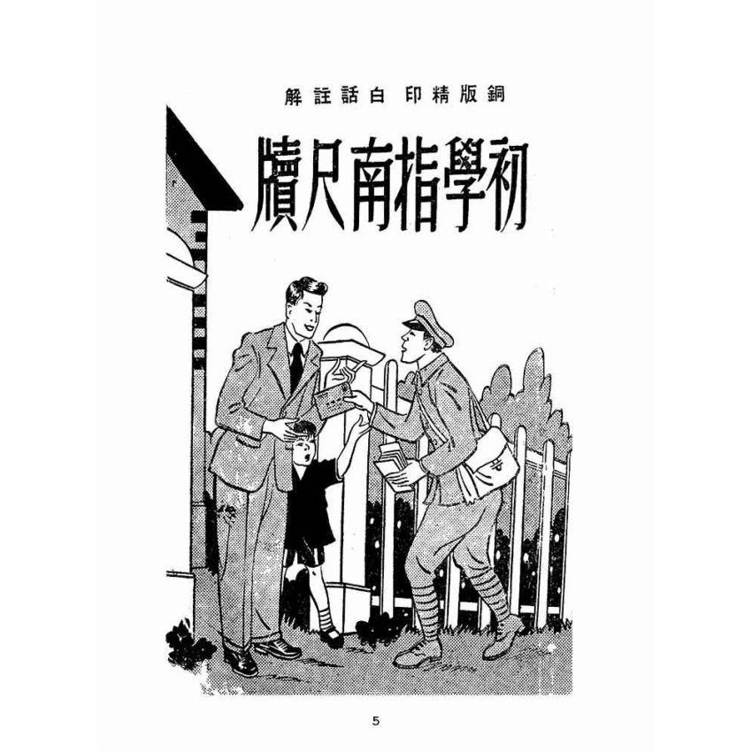 博揚古籍選(文教篇):初學指南尺牘(民國四十年,鴻文書局)