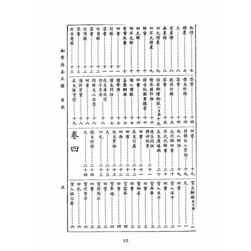 博揚古籍選(文教篇):初學指南尺牘(民國四十年,鴻文書局)