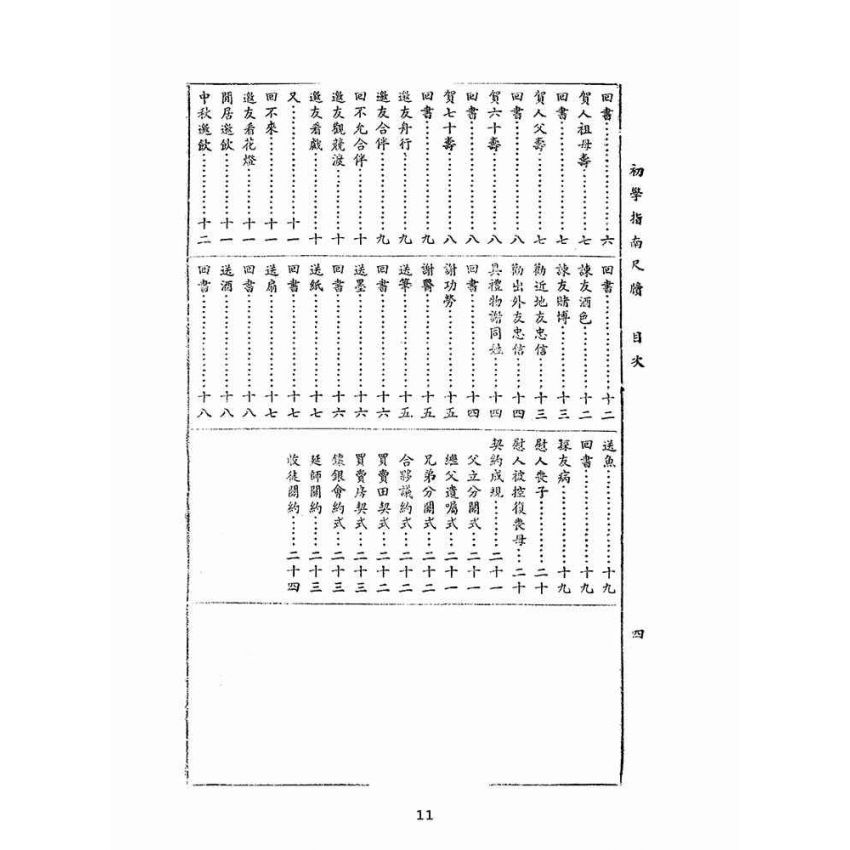 博揚古籍選(文教篇):初學指南尺牘(民國四十年,鴻文書局)