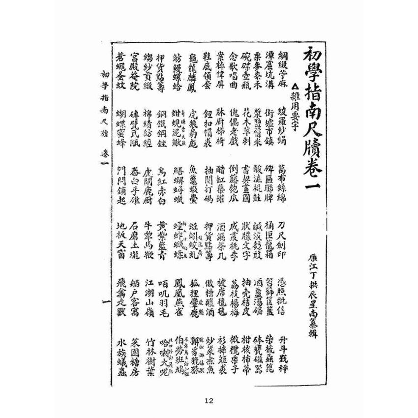 博揚古籍選(文教篇):初學指南尺牘(民國四十年,鴻文書局)