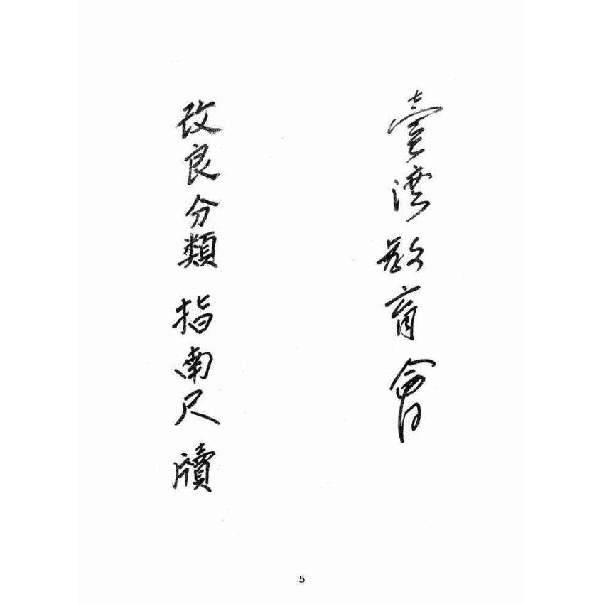 博揚古籍選(文教篇):改良分類指南尺牘(昭和十三年,臺灣教育會)