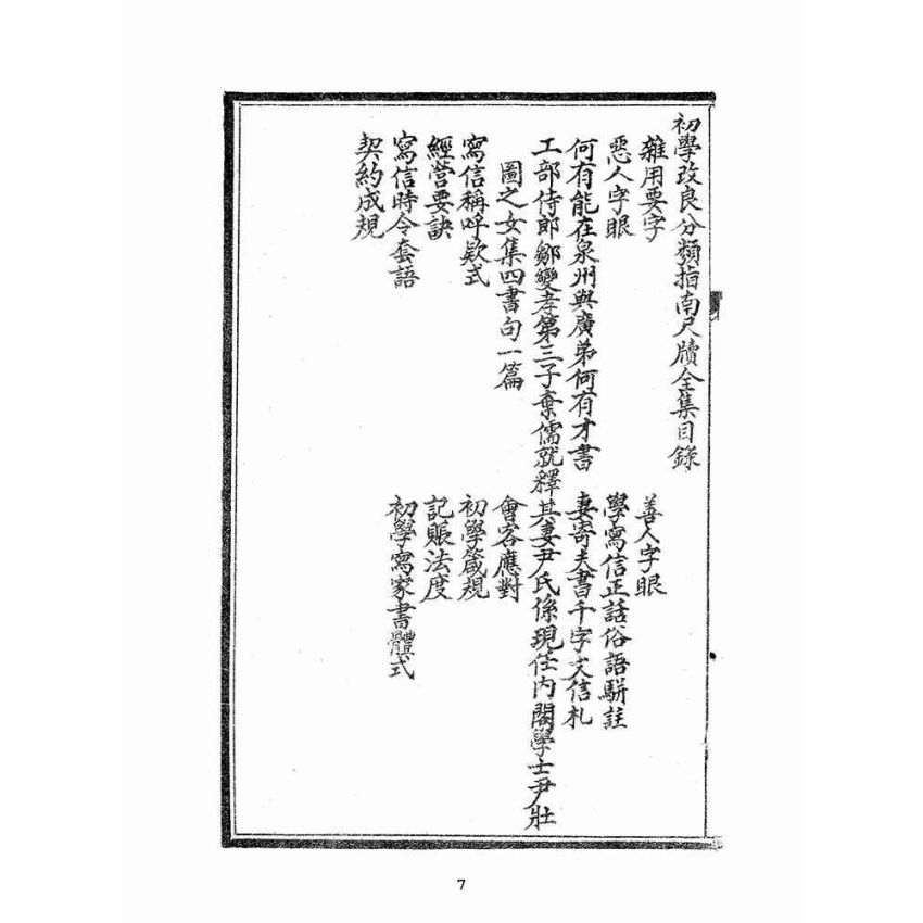 博揚古籍選(文教篇):改良分類指南尺牘(昭和十三年,臺灣教育會)