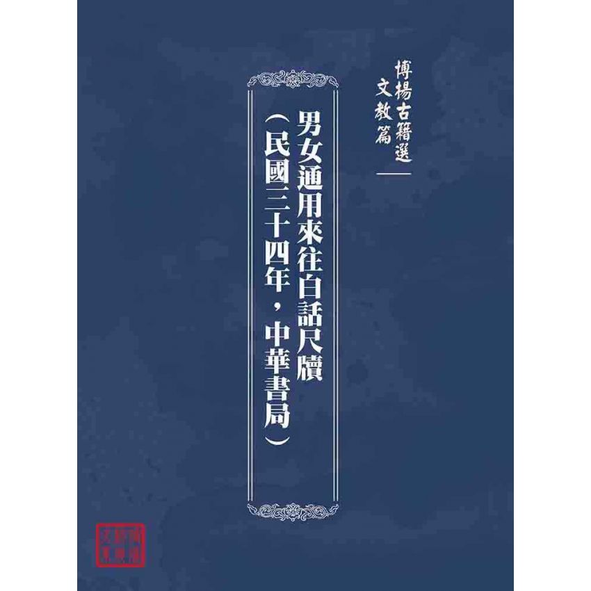 博揚古籍選(文教篇):男女通用來往白話尺牘(民國三十四年,中華書局)