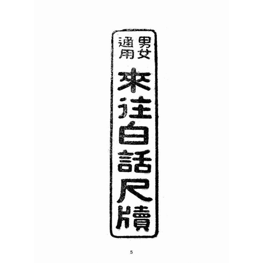 博揚古籍選(文教篇):男女通用來往白話尺牘(民國三十四年,中華書局)