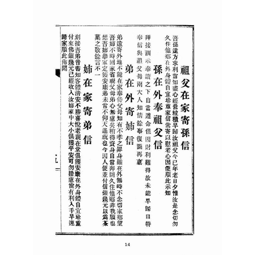 博揚古籍選(文教篇):男女通用來往白話尺牘(民國三十四年,中華書局)