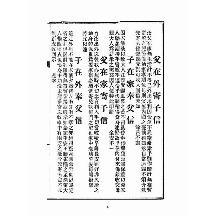 博揚古籍選(文教篇):男女通用來往白話尺牘(民國三十四年,中華書局)