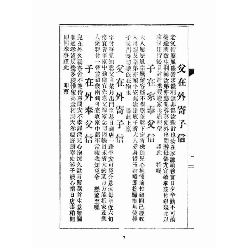 博揚古籍選(文教篇):男女通用來往白話尺牘(民國三十四年,中華書局)
