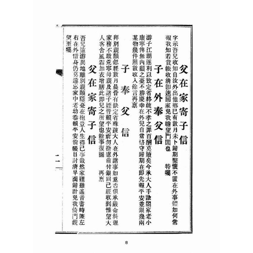 博揚古籍選(文教篇):男女通用來往白話尺牘(民國三十四年,中華書局)