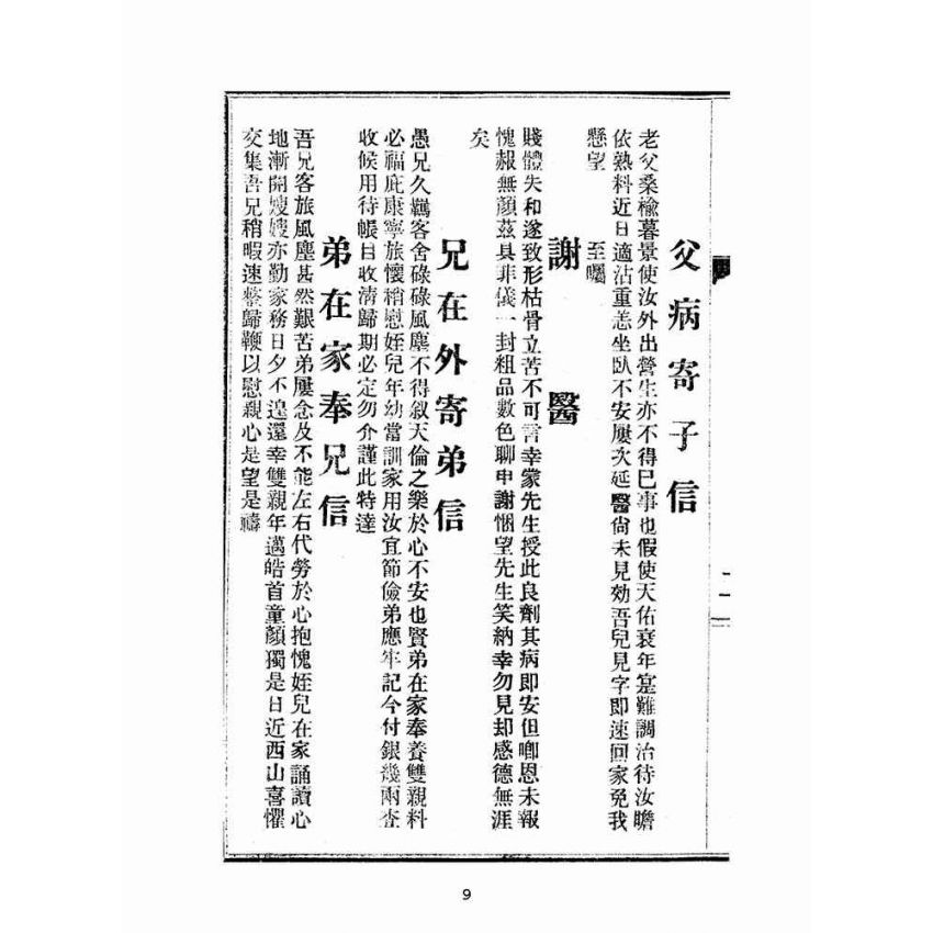 博揚古籍選(文教篇):男女通用來往白話尺牘(民國三十四年,中華書局)