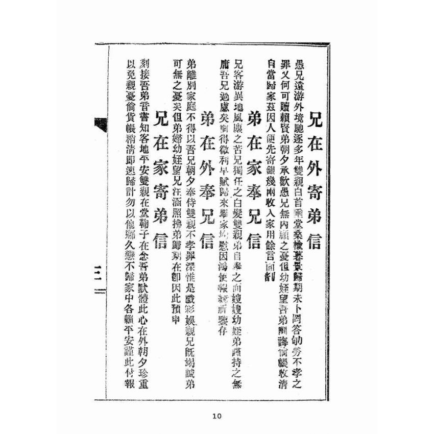 博揚古籍選(文教篇):男女通用來往白話尺牘(民國三十四年,中華書局)