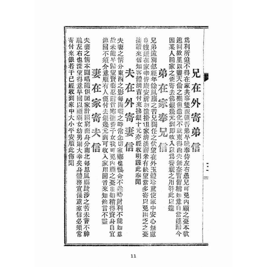 博揚古籍選(文教篇):男女通用來往白話尺牘(民國三十四年,中華書局)