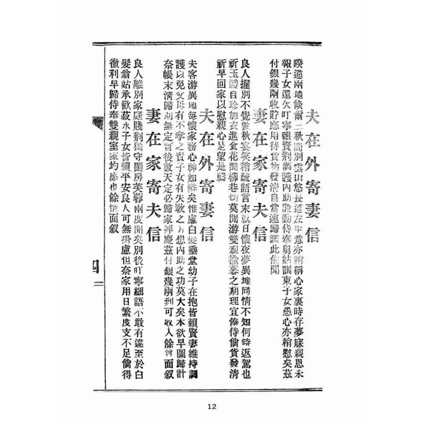 博揚古籍選(文教篇):男女通用來往白話尺牘(民國三十四年,中華書局)