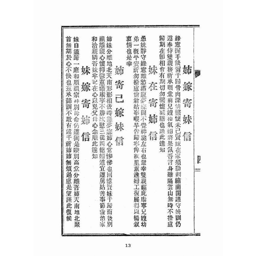 博揚古籍選(文教篇):男女通用來往白話尺牘(民國三十四年,中華書局)