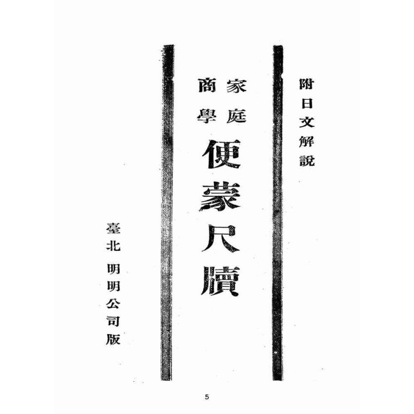 博揚古籍選(文教篇)：便蒙尺牘(臺北明明公司)