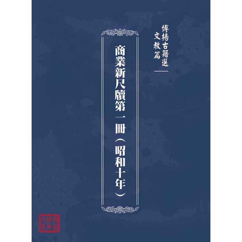 博揚古籍選(文教篇):商業新尺牘第一冊(昭和十年)