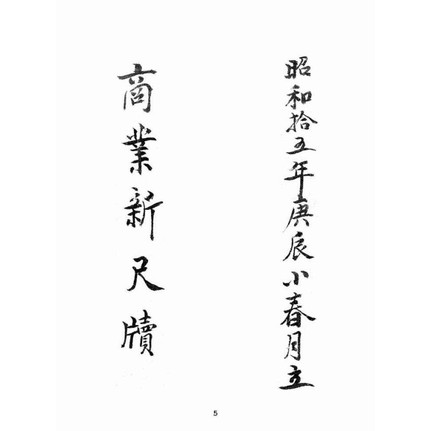 博揚古籍選(文教篇):商業新尺牘第一冊(昭和十年)