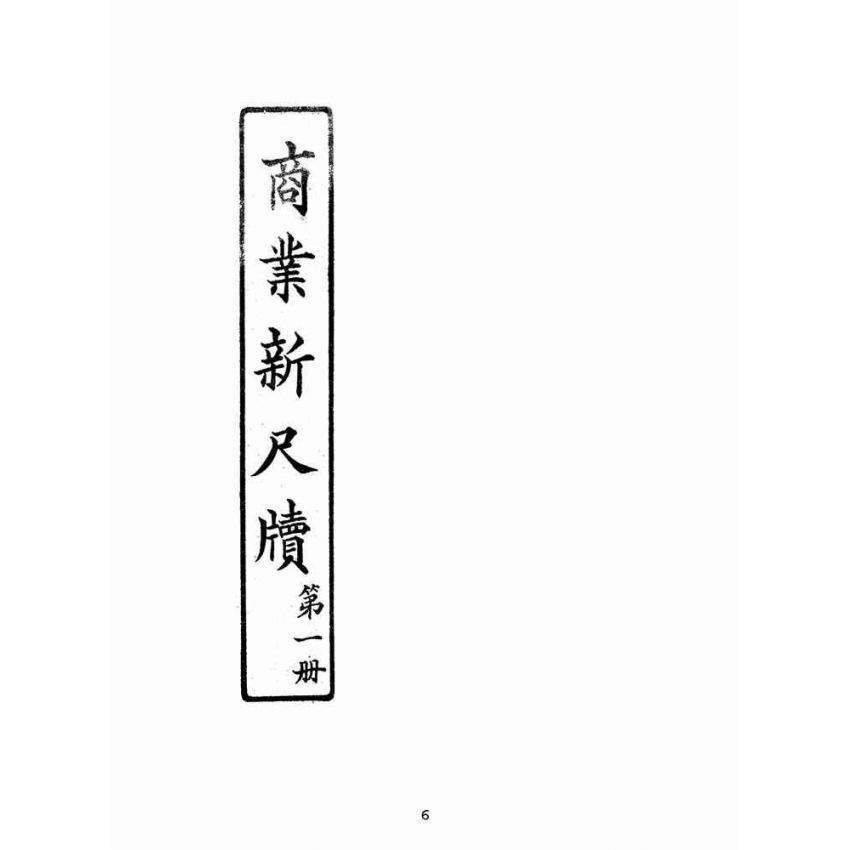 博揚古籍選(文教篇):商業新尺牘第一冊(昭和十年)