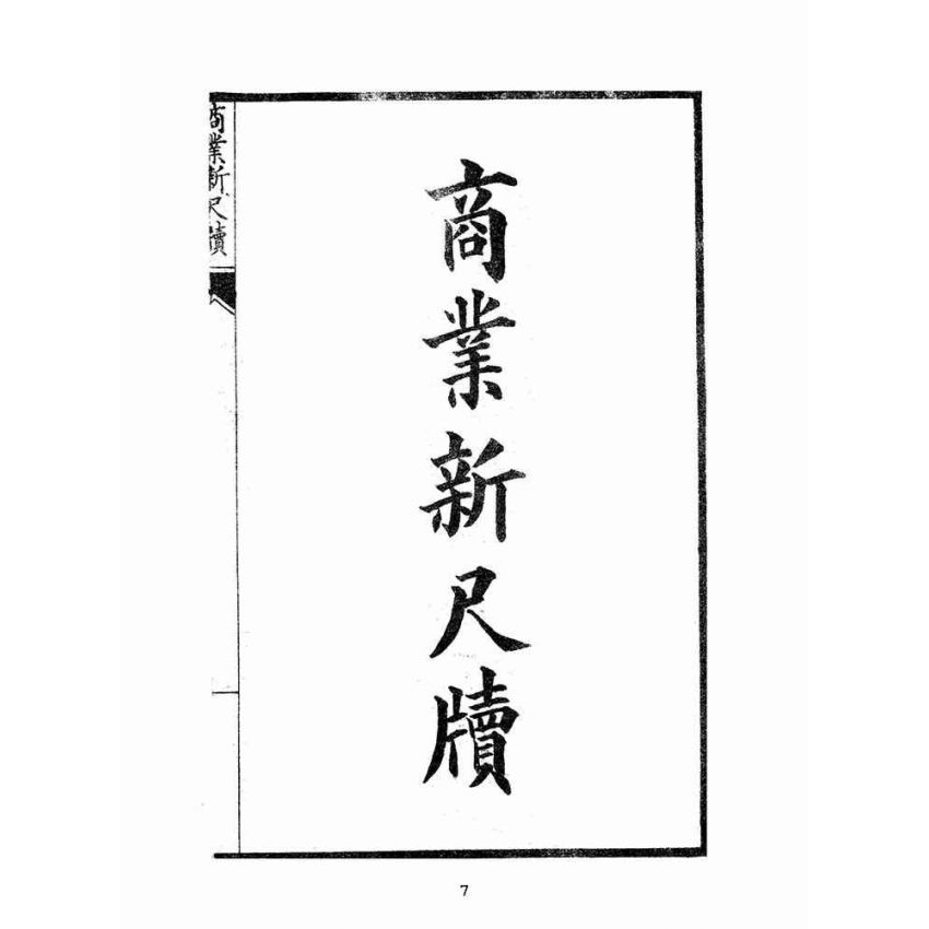 博揚古籍選(文教篇):商業新尺牘第一冊(昭和十年)