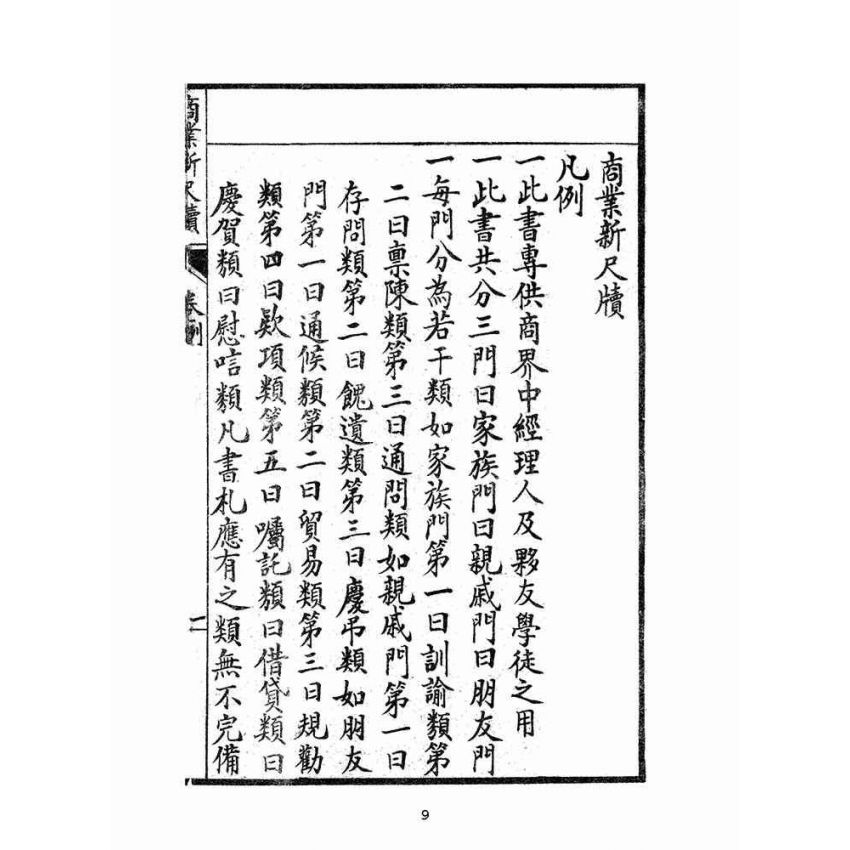 博揚古籍選(文教篇):商業新尺牘第一冊(昭和十年)