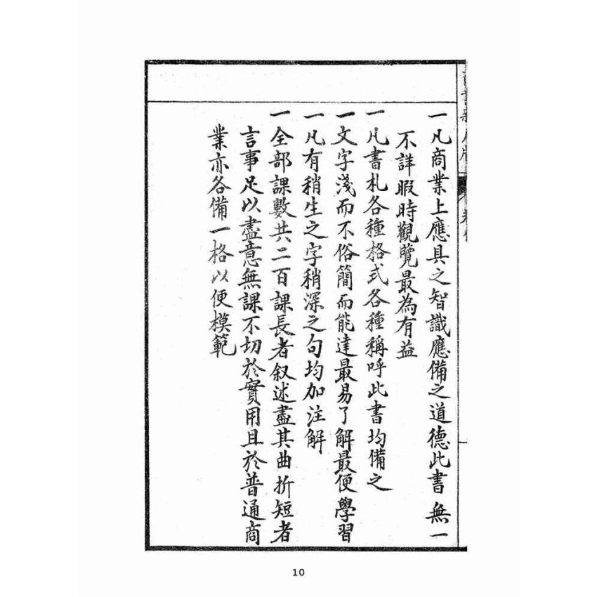 博揚古籍選(文教篇):商業新尺牘第一冊(昭和十年)