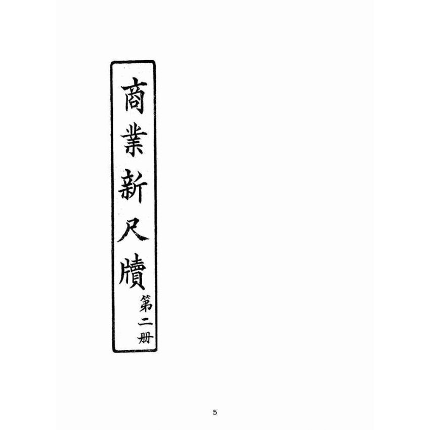 博揚古籍選(文教篇):商業新尺牘第二冊(昭和十年)